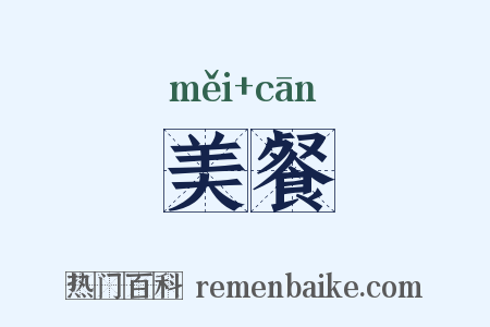 美餐是什么意思的图片